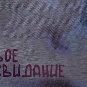 Первое Свидание Мэшап