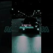 Я Еду Лада Гранта Со Мной Моя Банда Speed Up