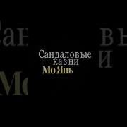 Мо Янь Смерть Пахнет Сандалом