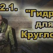 Гидра Для Круглова Все Варианты Оп 2 1