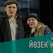 Спектакль Фатиха Хусни