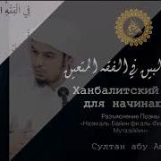 Султан Абу Амин Ханбалитский Фикх Для Начинающих 01