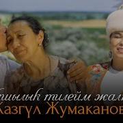 Жазгул Жумаканова