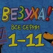 Не Везуха