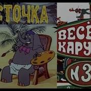 Весёлая Карусель Выпуск 31 32