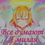 Все Говорят Я Милая А Я Ругаюсь Матом Ремикс