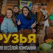 Марина Селиванова Песня Друзья