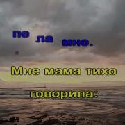 Песня Мне Мама Тихо Говорила Минус