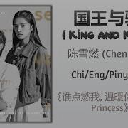 Chen Xue Ran 陈雪燃 King And Knight