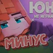 Не Играй Со Мной Минус