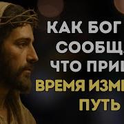 Свою Дорогу К Богу Не Меняем