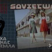Sanna And Assa Group Длинные Ресницы 1990