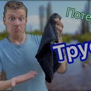 Снимайте Трусы