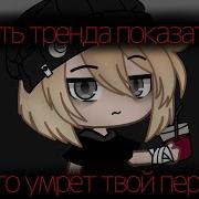 Судь Тренда Показать От Сего Твой Персанаж Умер Умрет Гача Лайф