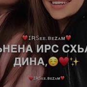 Дала Декъал Йойла Сан Йиша Айшат