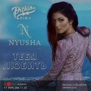 Nyusha Тебя Любить Dj Pitkin Remix