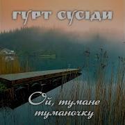 Туманочку Скачать