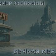Вечная Мерзлота Аудиокнига