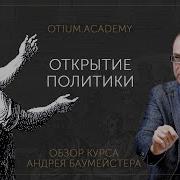 Андрей Баумейстер Открытие Политики