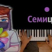 Домер Семицвет Минус