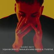 Boulevard Depo Удачи Feat Boulevard Depo Tveth