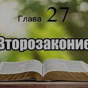 Второзаконие 27