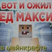 Вот И Ожил Дед Мёрдер Пародия