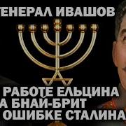Опрокинутый Мир Леонид Ивашов