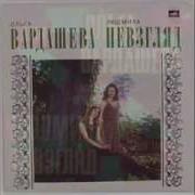 Вардашева И Невзгляд