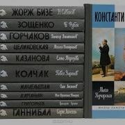 Жизнь Замечательных Людей Книги