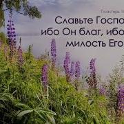 Авен Езер Знаю Я Ты Всегда Со Мной