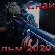 Кино Снайперы 2019 Snayper 2019