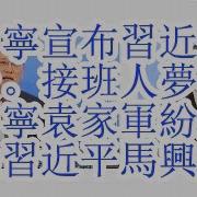 陈吉宁宣布习近平下台 接班人梦碎 铁杆马仔陈吉宁跳反 陈吉宁 袁家军纷纷打脸习近平 尹力力挺习后 又闭口不提习 马兴瑞怂了