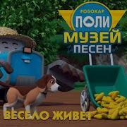 Фермер Весело Живет Песня