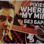 Как Играть Pixies Where Is My Mind На Гитаре Без Баррэ Разбор Аккорды Видеоурок