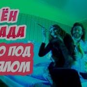 Семён Канада Танго Под Одеялом Клип