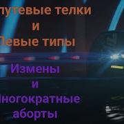 Миша Борз Слишком