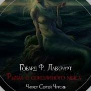 Говард Филлипс Лавкрафт Последний Опыт