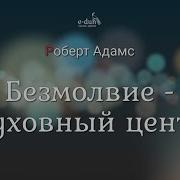 Роберт Адамс Безмолвие Духовный Центр