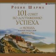 101 Совет По Достижению Успеха