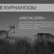 Құрманғазы Ақсақ Қиiк