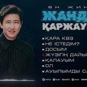 Жандос Каржаубай Все Песни 2024