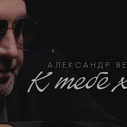 Прижму Тебя К Себе Александр Вестов