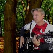 Падали Листья Музыка Сергей Грищук