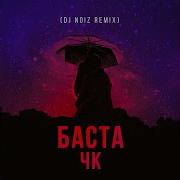Basta Чк Dj Noiz Remix