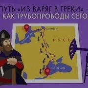 Набеги Викингов На Путь Из Варяг В Греки