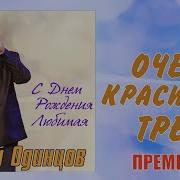 Серргей Одинцов С Днём Рождения Скачать Минус