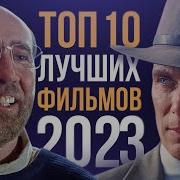 Топ 10 Фильмов 2023