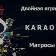 На Палубе Матросы Минус