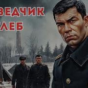 Аудиокниги Про Разведчиков